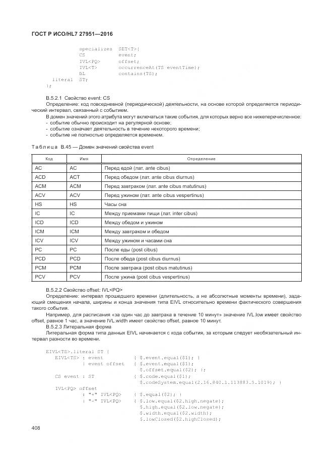 ГОСТ Р ИСО/HL 7 27951-2016, страница 411